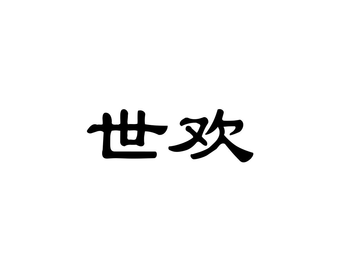 世欢
