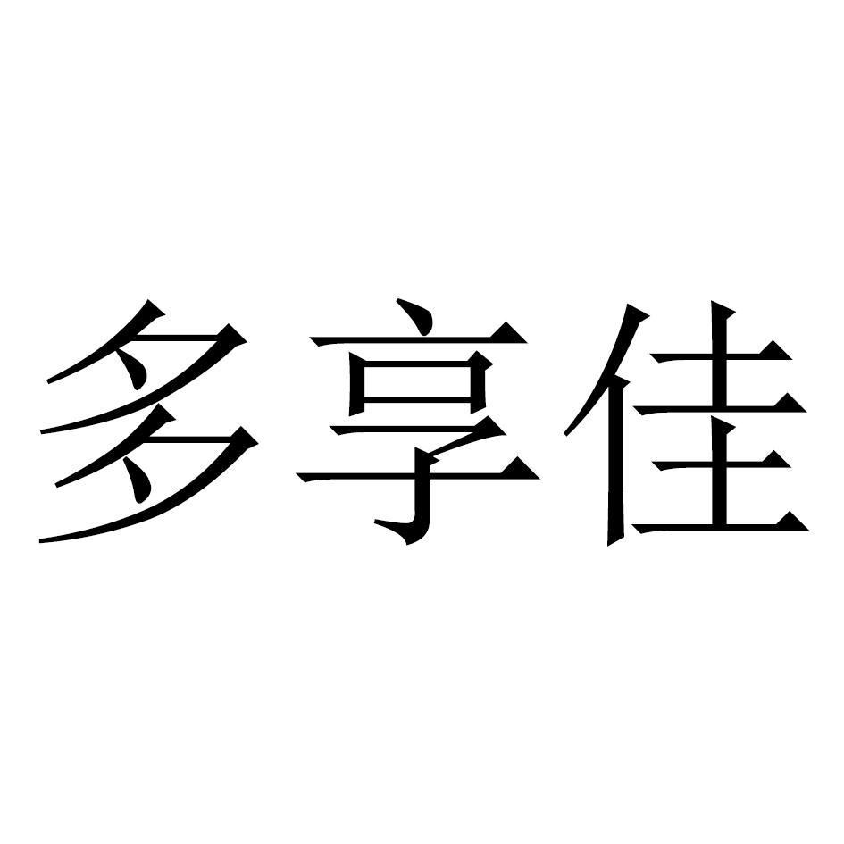 多享佳