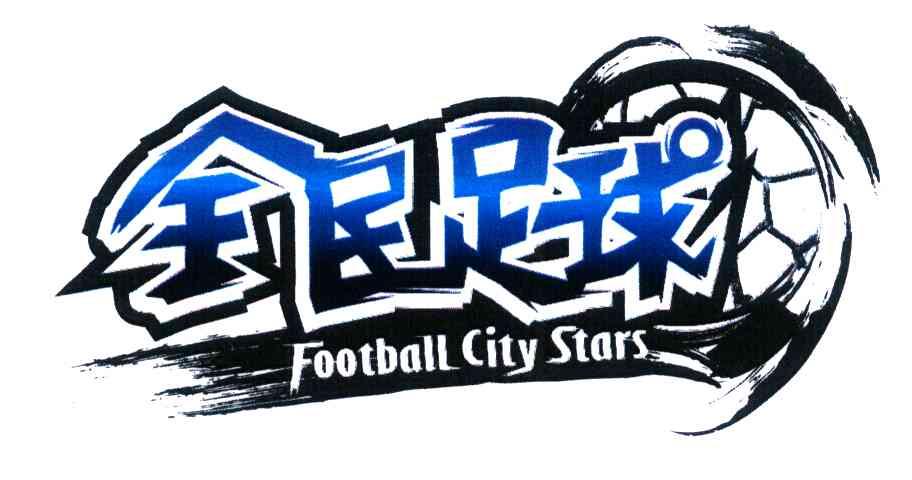 全民足球 FOOTBALL CITY STARS