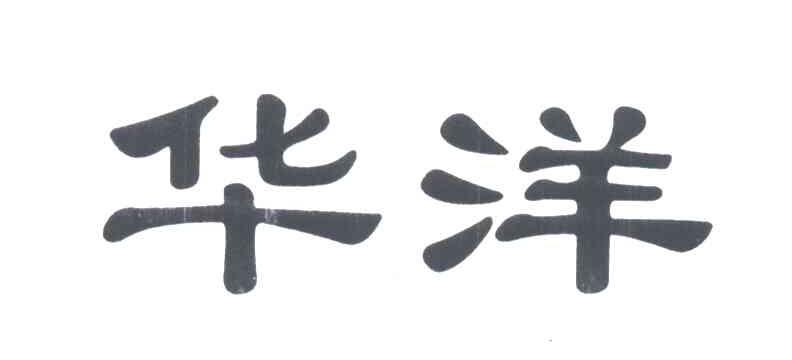 华洋
