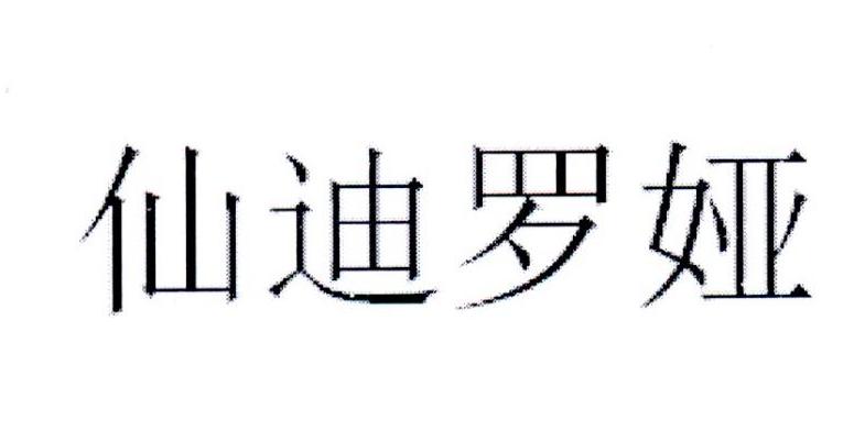 仙迪罗娅