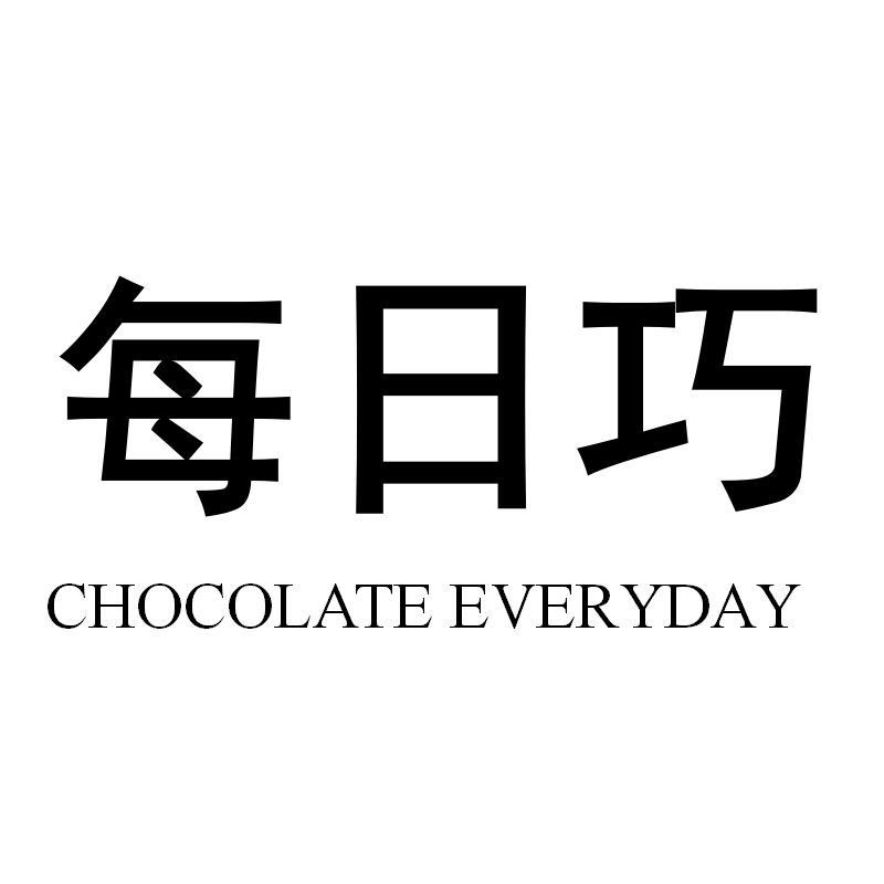 每日巧 CHOCOLATE EVERYDAY
