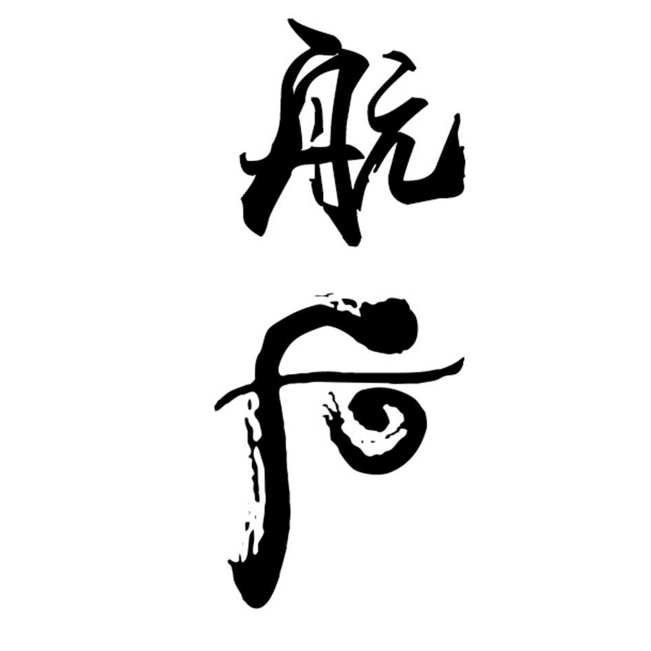 航后