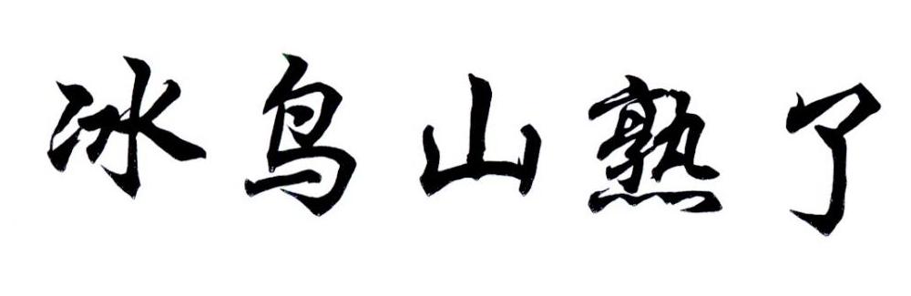 冰鸟山熟了