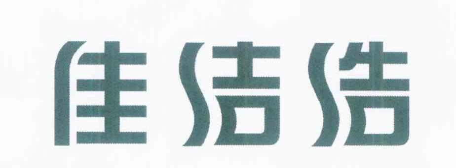 佳洁浩