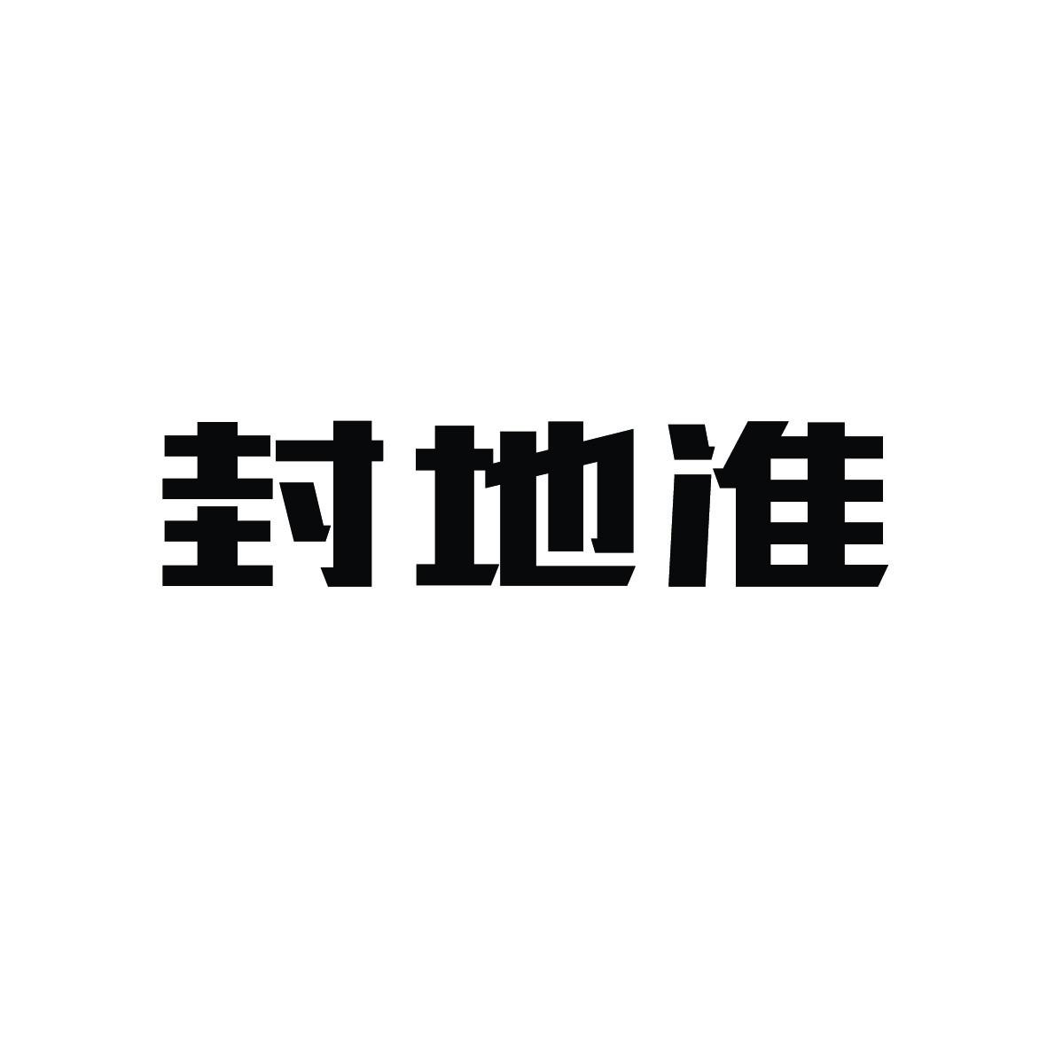 封地准