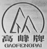 高峰