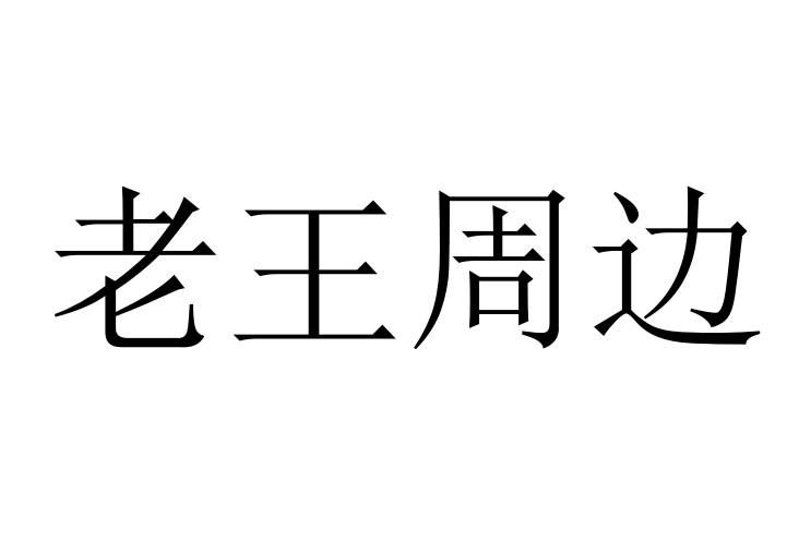 老王周边