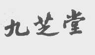 九芝堂