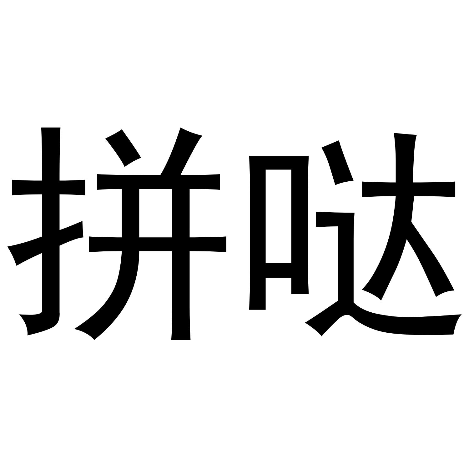 拼哒