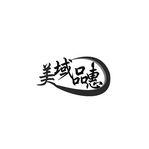 美域品惠