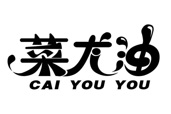 菜尤油