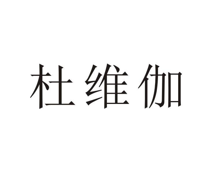 杜维伽