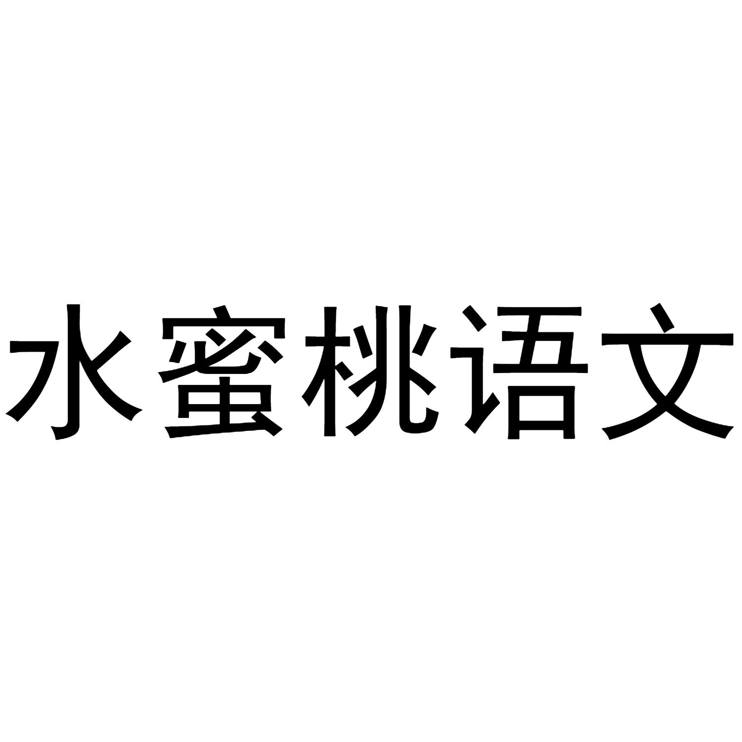水蜜桃语文