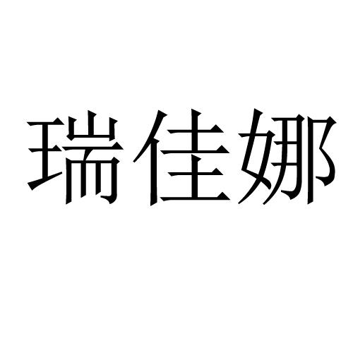 瑞佳娜