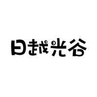 日越光谷