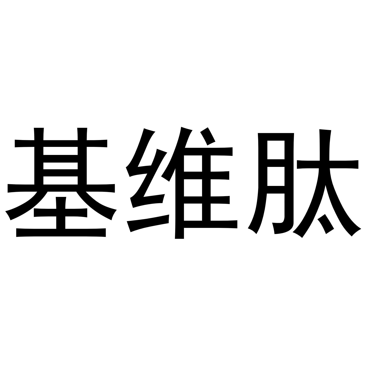 基维肽