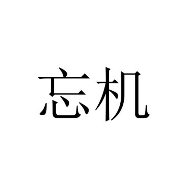 忘机
