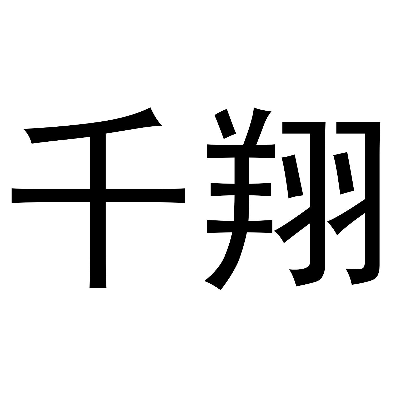 千翔
