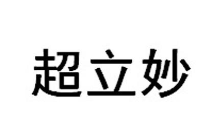 超力妙