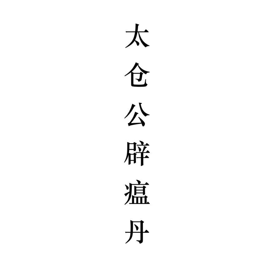 太仓公辟瘟丹