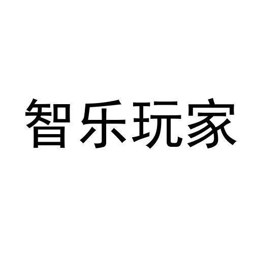 智乐玩家