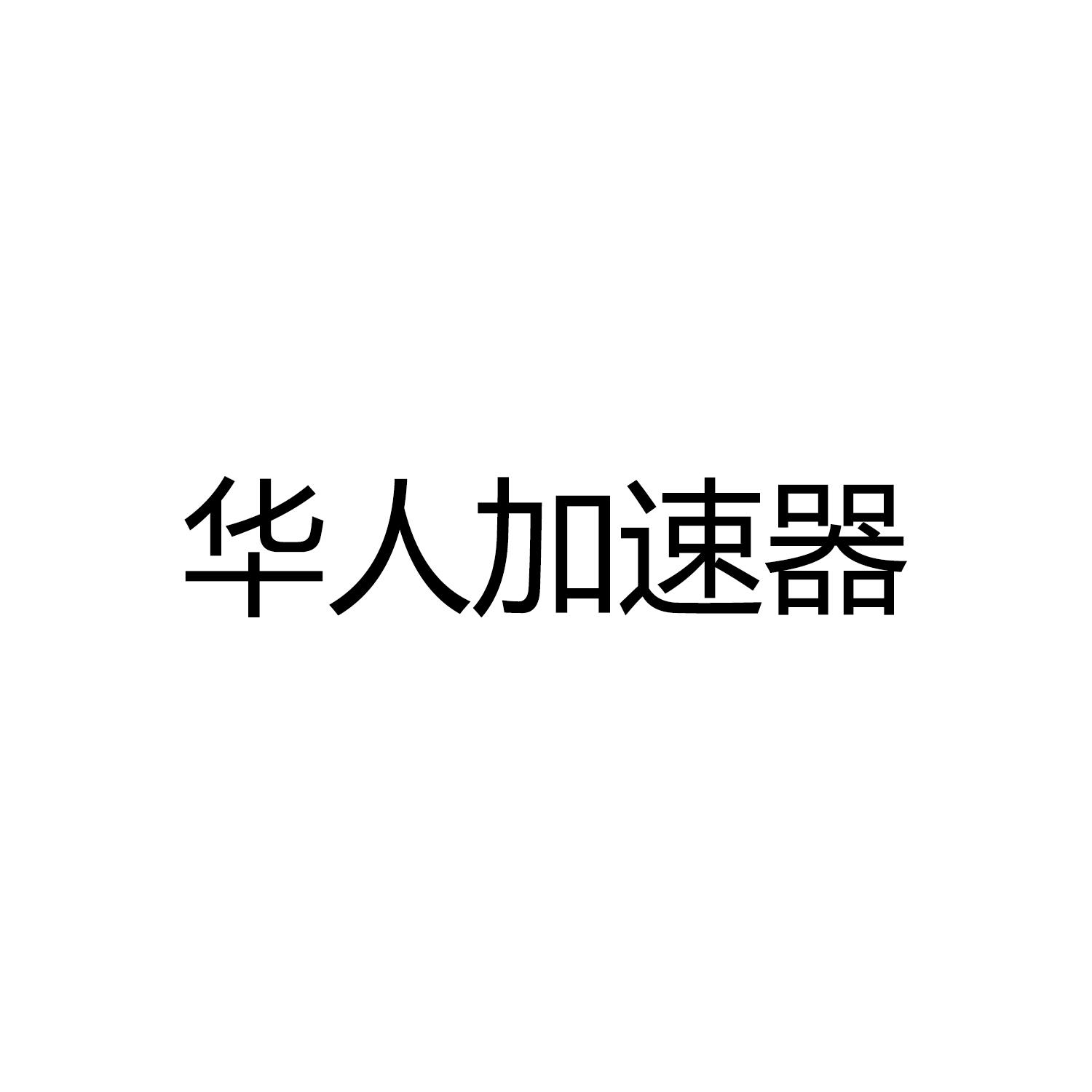 华人加速器