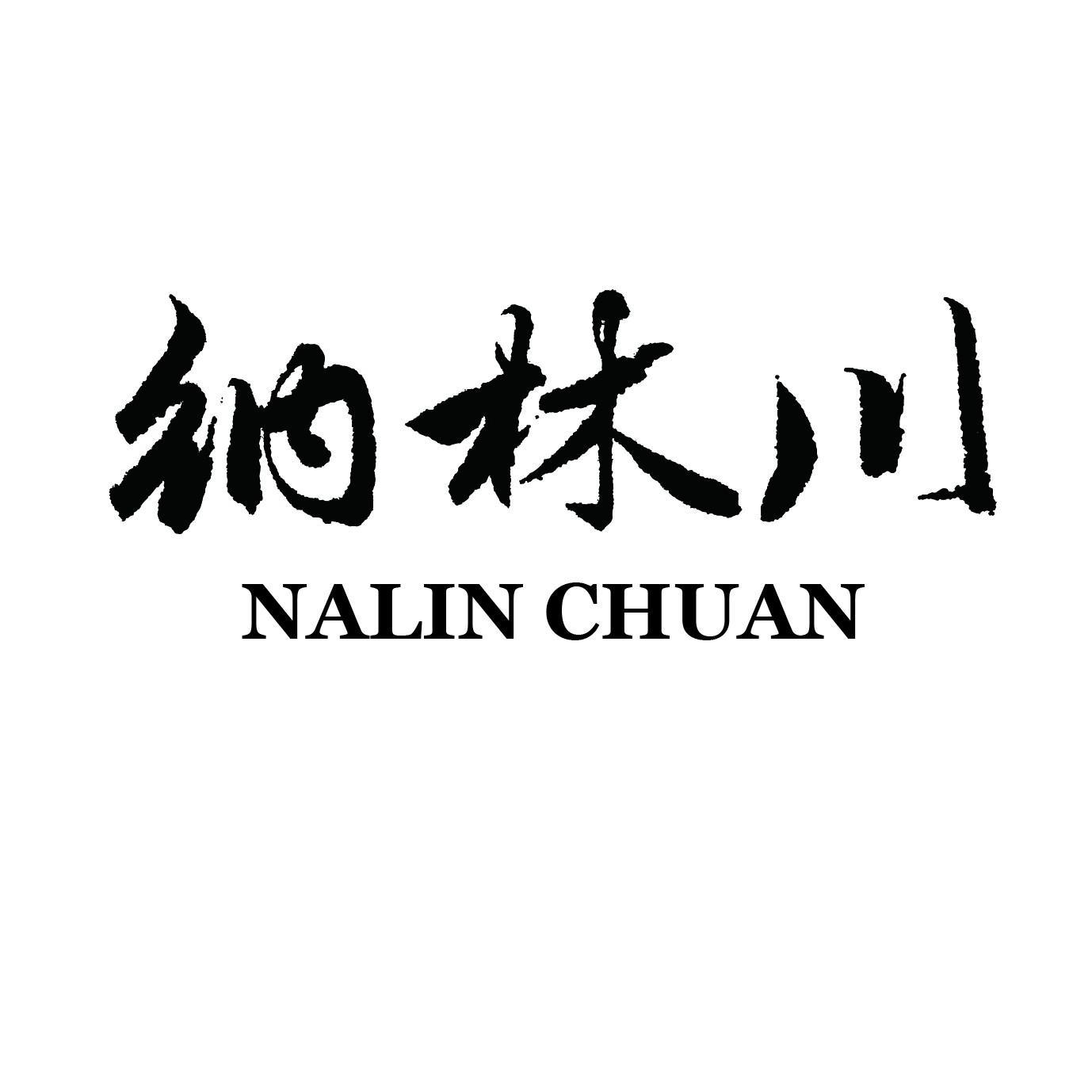 纳林川