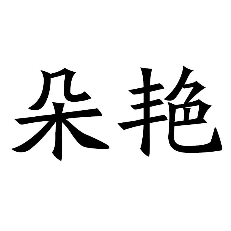 朵艳