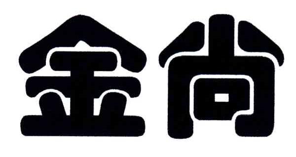 金尚