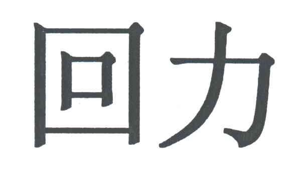 回力