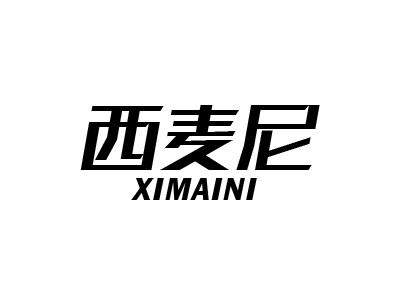 西麦尼