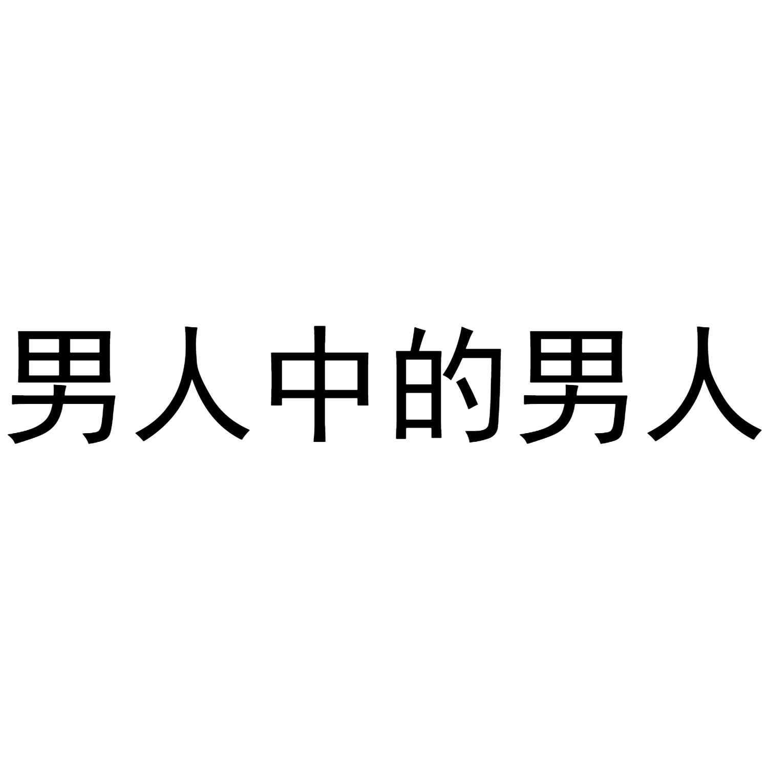 男人中的男人