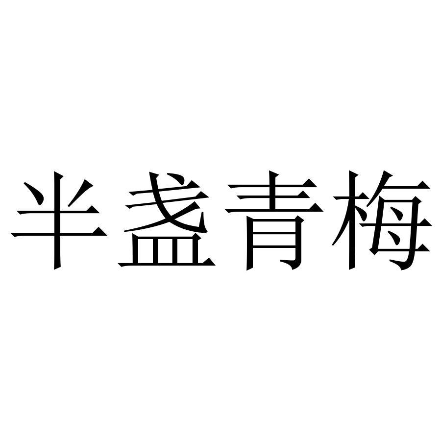 半盏青梅