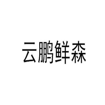 云鹏鲜森