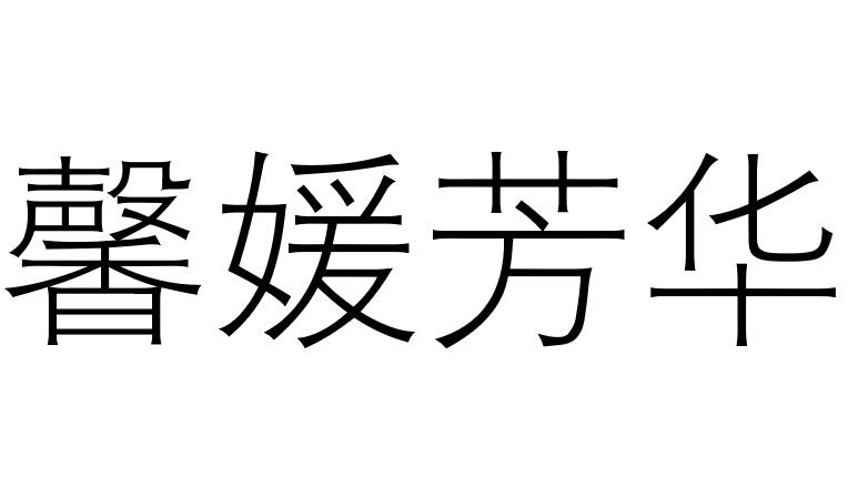 馨媛芳华