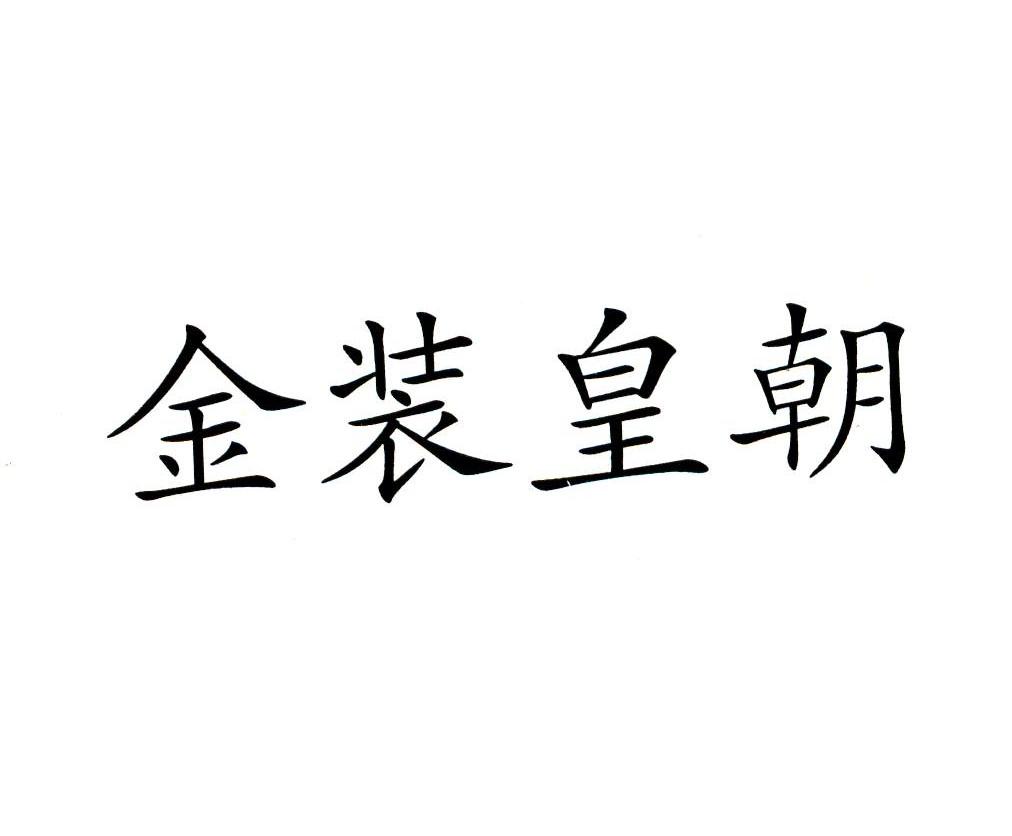 金装皇朝