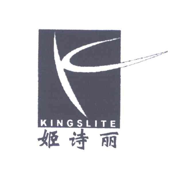 姬诗丽;KINGSLITE;K