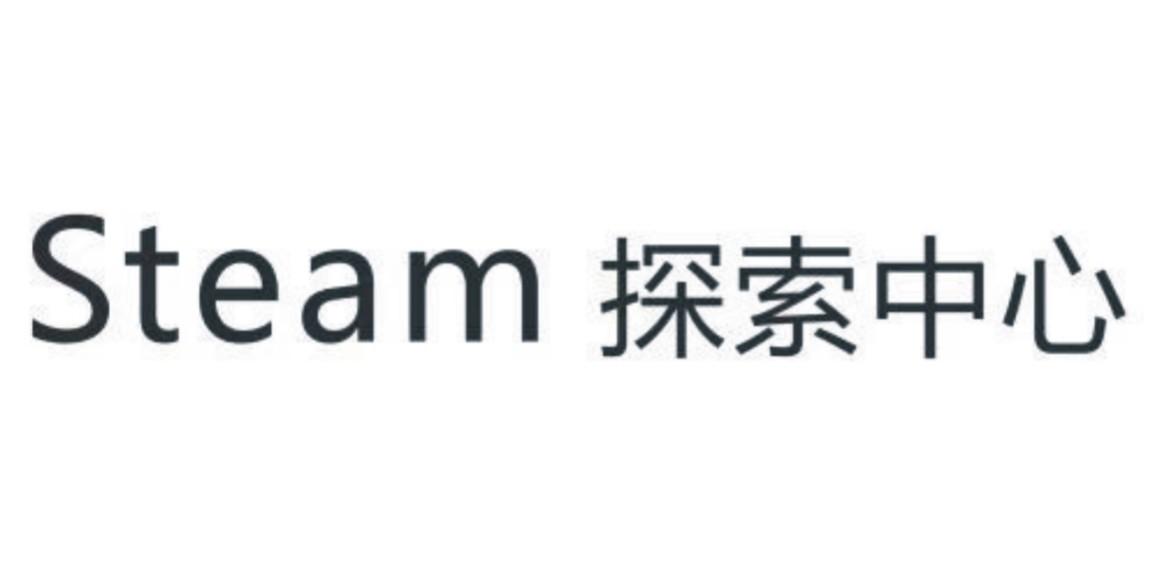 STEAM 探索中心