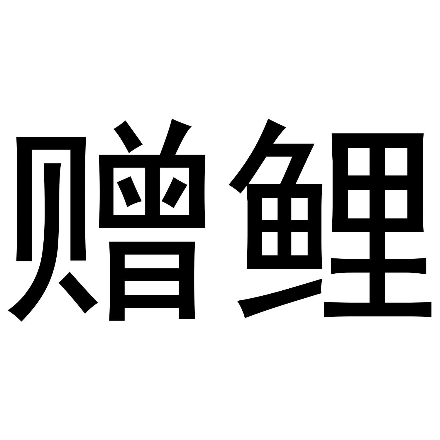 赠鲤
