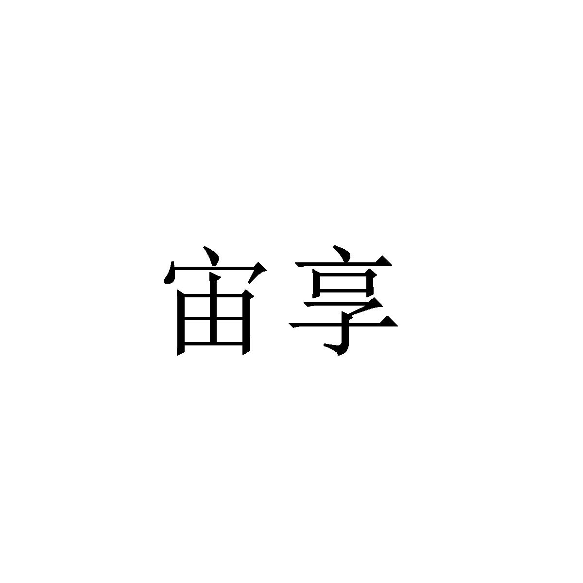 宙享