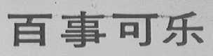 百事可乐