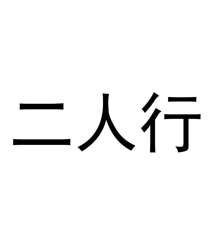 二人行