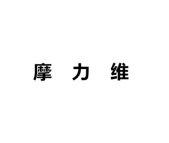 摩力维