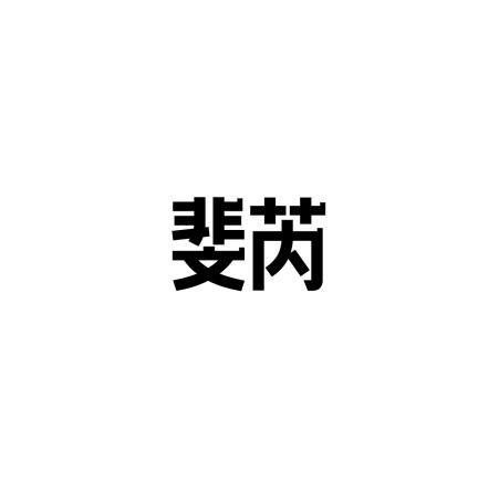 斐芮
