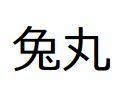 兔丸