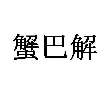 蟹巴解