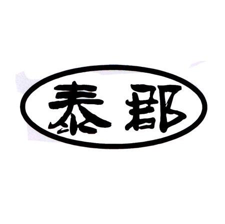 泰郡