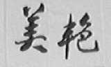 美艳