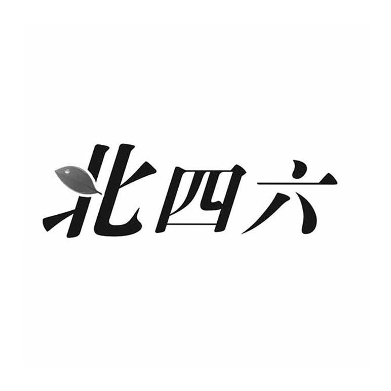 北四六